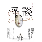 怪談：日版《聊齋》，妖怪文學經典，日本近代幽玄之心始祖【獨家收錄小泉八雲文學&日本妖怪特輯】 (電子書)