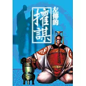 左傳的權謀 (電子書)