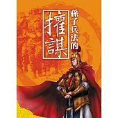 孫子兵法的權謀 (電子書)