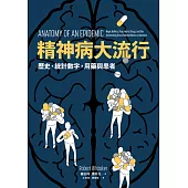 精神病大流行：歷史、統計數字，用藥與患者 (電子書)