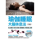 瑜伽睡眠大腦休息法：真人實證!只要15分鐘，就有睡飽1小時的驚人效果 (電子書)