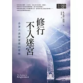 修行不入迷宮 (電子書)