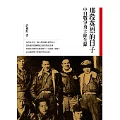 那段英烈的日子：中日戰爭勇士餘生錄 (電子書)