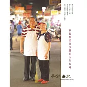 尋常.台北|活力夜市：夜色與美食交織的人生況味 (電子書)