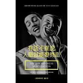 有話不直說，人脈就能變錢脈：業務.銷售.保險.直銷人員必懂的SIR談判成交法則 (電子書)