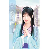 忘憂情醉〔限〕 (電子書)