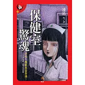 保健室驚魂 (電子書)