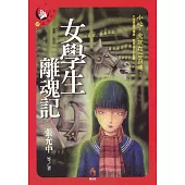 女學生離魂記 (電子書)