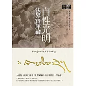 自性光明.法界寶庫論 (電子書)