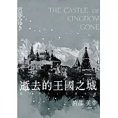 逝去的王國之城 (電子書)