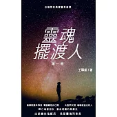 靈魂擺渡人I：在陽間的靈界故事 (電子書)