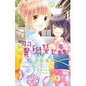 翼與螢火蟲(10) (電子書)