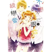 不想跟你談戀愛(03) (電子書)