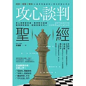 攻心談判聖經：拿心理學當武器，看穿對方底線，懂得硬軟兼施，輕鬆說服任何人 (電子書)