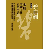 碧血劍全集(四冊合一) (電子書)