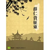 薛仁貴征東 (電子書)