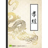 孝經 (電子書)
