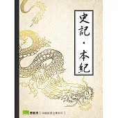 史記.本紀 (電子書)
