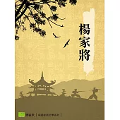楊家將 (電子書)