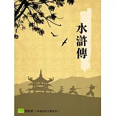 水滸傳 (電子書)
