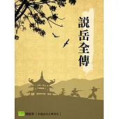 說岳全傳 (電子書)