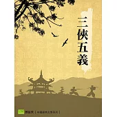 三俠五義 (電子書)