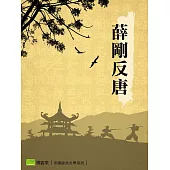 薛剛反唐 (電子書)