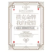 撲克命牌・我的愛情：從生日，找到我的天作之合 (電子書)