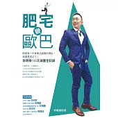 肥宅變歐巴：即使有一卡車無法減重的理由，我還是成功了!李明泰150天減重全記錄 (電子書)