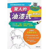 驚人的油漆式速讀術-全民必備高效率記憶工具書! (電子書)