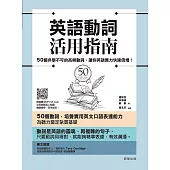 英語動詞活用指南：50個非學不可的高頻動詞，讓你英語實力快速倍增! (電子書)