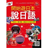 開始遊日本說日語 (電子書)