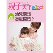 幼兒閱讀怎麼開始? (電子書)