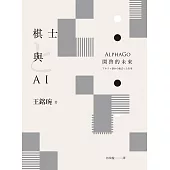 棋士與AI：AlphaGo開啓的未來 (電子書)
