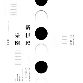 新棋紀樂園 闢地篇(新版) (電子書)