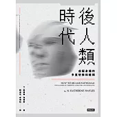 後人類時代：虛擬身體的多重想像和建構 (電子書)