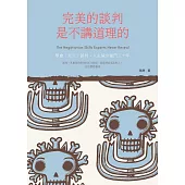 完美的談判,是不講道理的 (電子書)