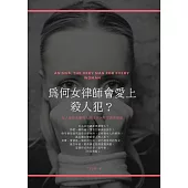 為何女律師會愛上殺人犯? (電子書)