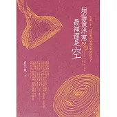 煩惱像洋蔥，最裡面是空：年過三十，該是看清煩惱幻象的時刻了 (電子書)