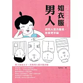 男人如衣服：把男人當衣服看，妳會更幸福 (電子書)