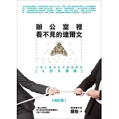 辦公室裡看不見的達爾文：人吃人叢林中，不能說透的「人性天擇律」(修訂版) (電子書)