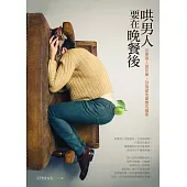 哄男人要在晚餐後：如果男人是芭樂，別指望他會變成蘋果 (電子書)
