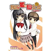 我的狐仙女友(05)小說 (電子書)