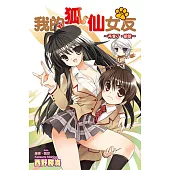 我的狐仙女友(07)小說 (電子書)