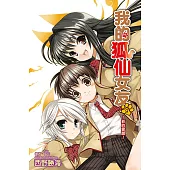 我的狐仙女友(09)小說 (電子書)