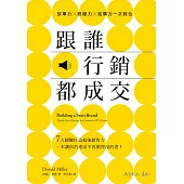 跟誰行銷都成交 (電子書)