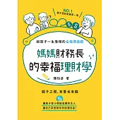 媽媽財務長的幸福理財學：給孩子一生受用的金錢價值觀 (電子書)