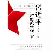 習近平是如何成為一位超級政治強人的?──對一場柔性政變的持續觀察 (電子書)
