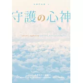 守護の心神 (電子書)