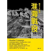 淮海戰役 (電子書)